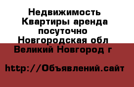 Недвижимость Квартиры аренда посуточно. Новгородская обл.,Великий Новгород г.